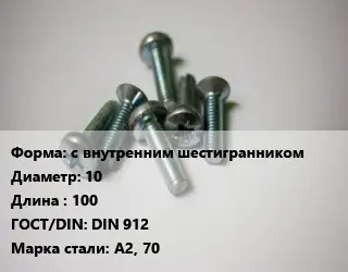 Винт с внутренним шестигранником 10х100 DIN 912 Сталь: А2, 70